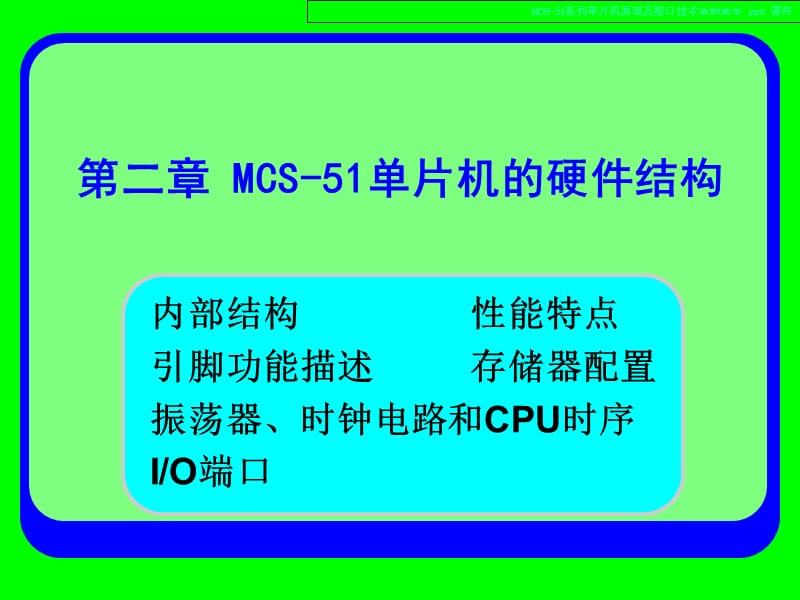 MCS-51系列单片机原理及接口技术.ppt_第2页