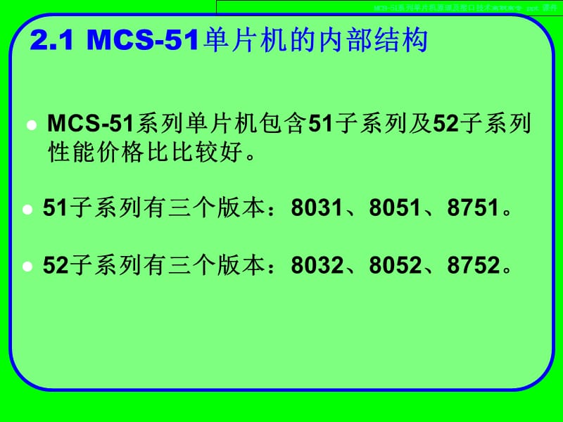 MCS-51系列单片机原理及接口技术.ppt_第3页