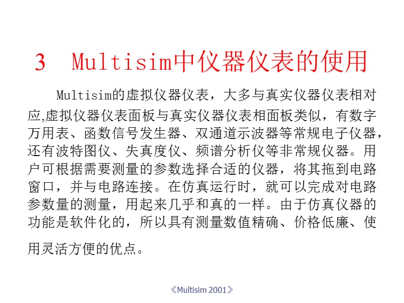 Multisim中仪器仪表的使用.ppt_第1页