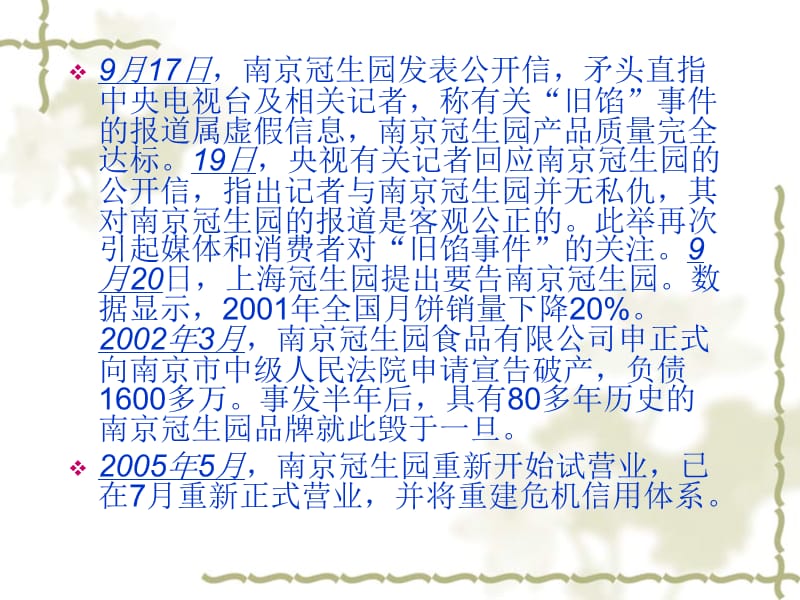 南京冠生园月饼事件案例分析.ppt_第3页