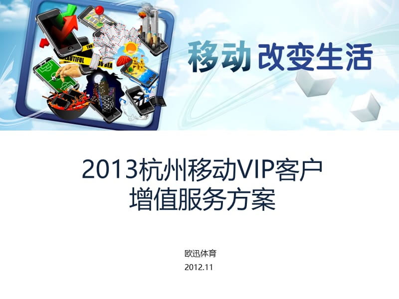 2013杭州移动VIP客户体育增值服务方案.ppt_第1页