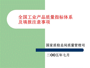 全国工业产品质量指标定义及填报注意事项-国家质.ppt