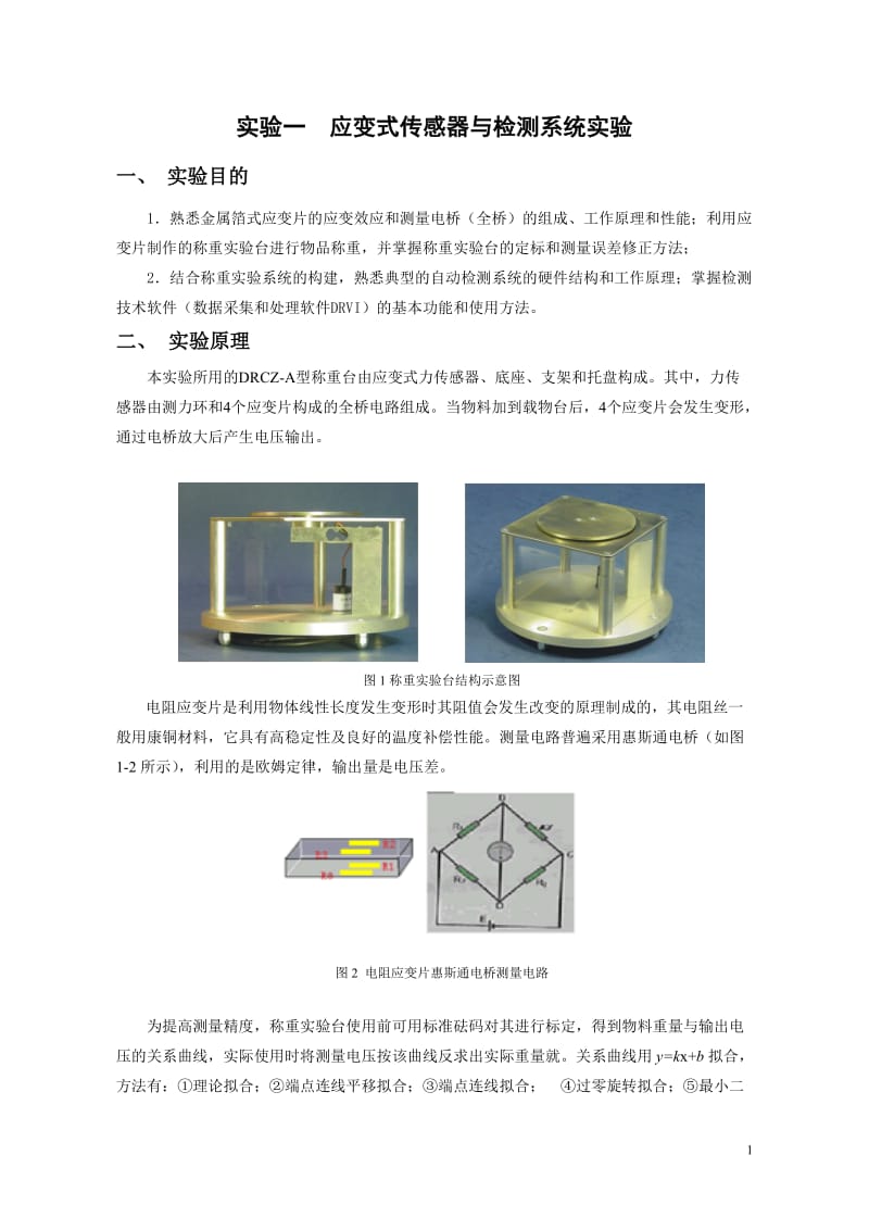 传感器与检测技但术实验指导书.doc_第1页