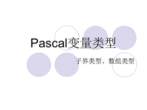 Pascal中子界类型、数组类型讲解.ppt