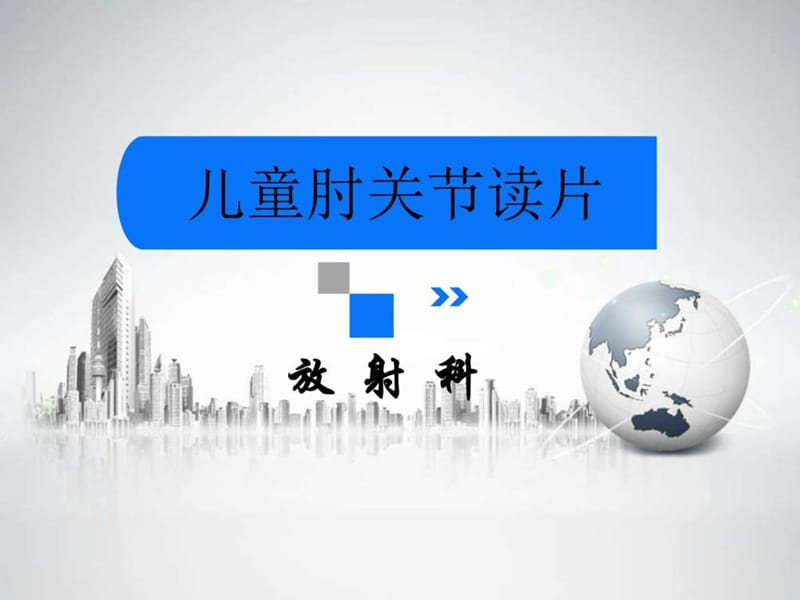 儿童肘关节读片(修正稿)_图文.ppt.ppt_第1页