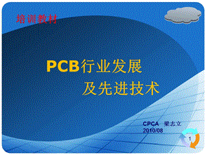 PCB行业发展及先进技术.ppt