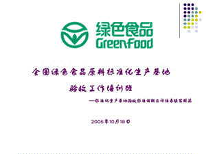 全国绿色食品原料标准化生产基地.ppt