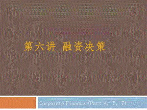 公司理财本科班第六讲FinancingDecisions中文.ppt