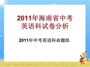 2011年海南省中考英语科试卷分析-HERSP.ppt