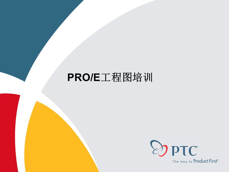 PROE工程图制作基础教程.ppt_第1页