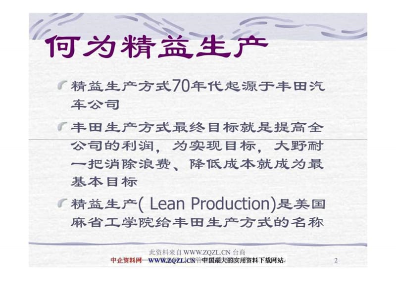 丰田生产方式_1552748573.ppt.ppt_第2页