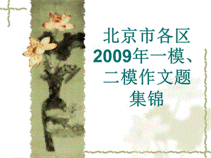 北京2009材料作文汇集.ppt
