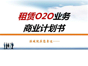 电商平台o2o行业计划书租赁O2O业务公司商业计划书_图文.ppt.ppt