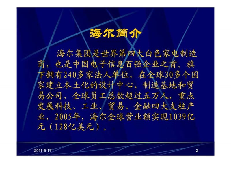 海尔集团的管理与控制（中国海洋大学）.ppt_第2页