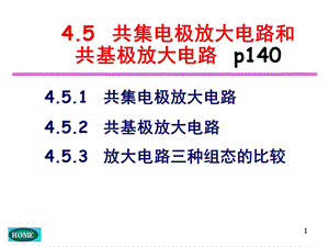 共集电极放大电路和共基电极放大电路.ppt