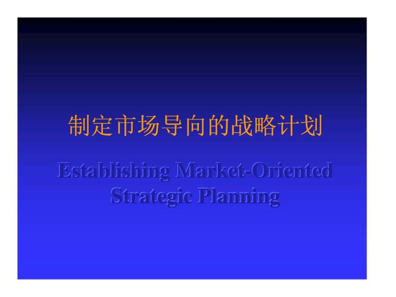 制定市场导向的战略计划.ppt_第1页