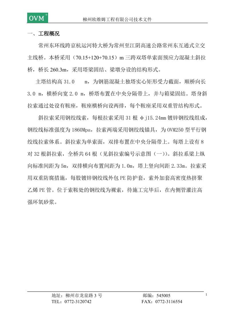 常州东环线跨京杭运河等特大桥组织设计.doc_第1页