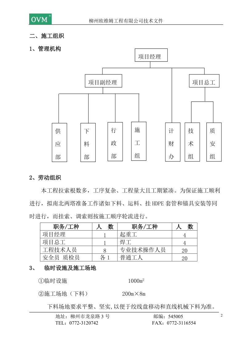 常州东环线跨京杭运河等特大桥组织设计.doc_第2页