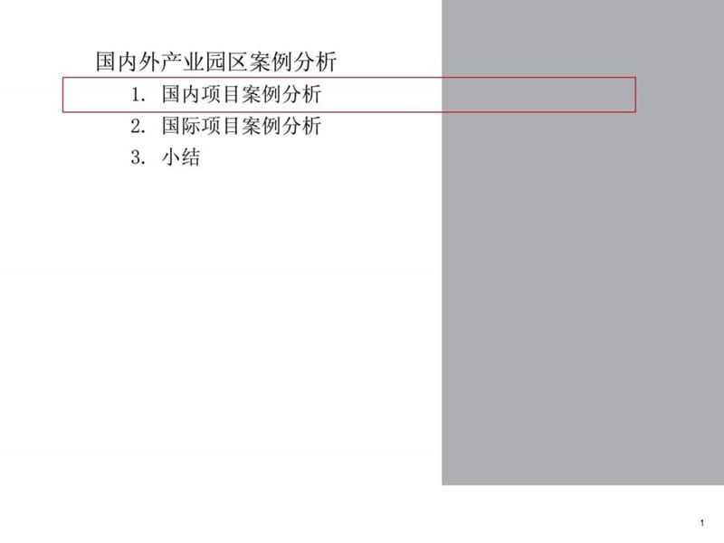 国内外产业园区案例分析2013.ppt_第1页