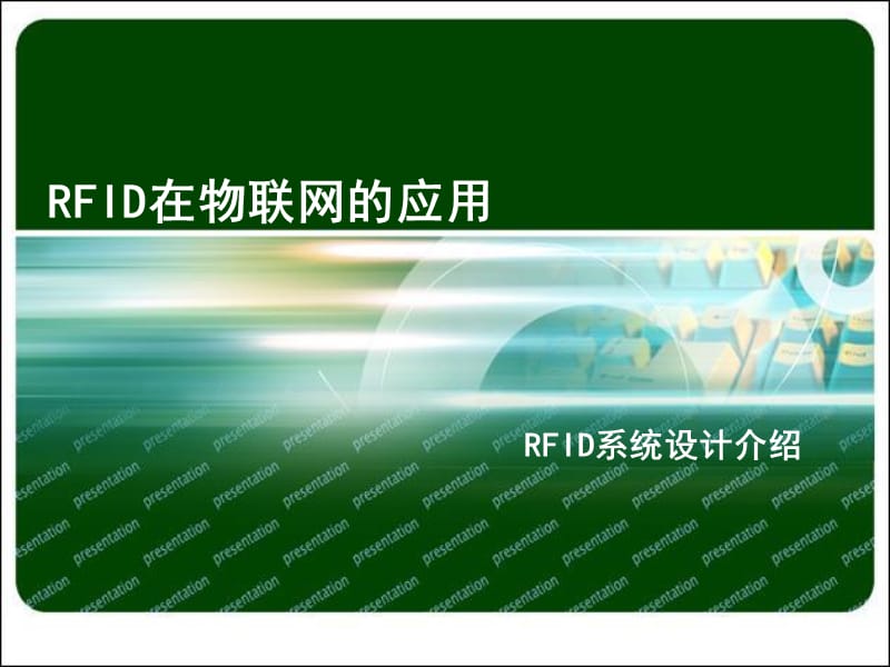 RFID在物联网的应用-RFID系统设计介绍.ppt_第1页