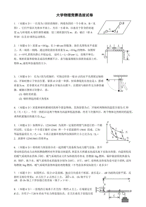 大学物理竞赛选拔试义卷及答案.doc