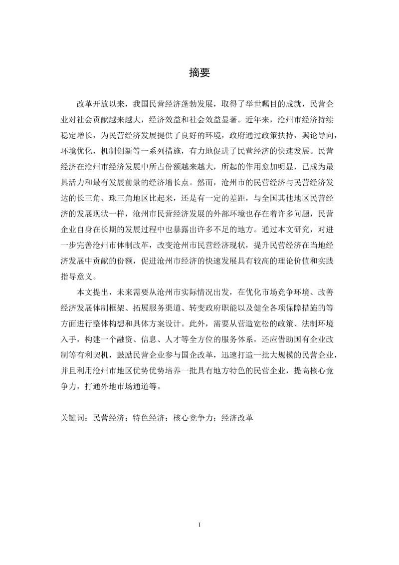 沧州市官民营经济发展面临的问题目与对策研究论文.doc_第1页