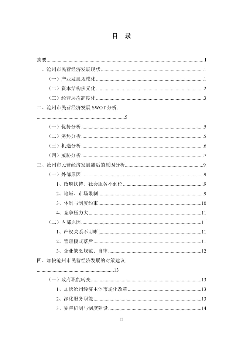 沧州市官民营经济发展面临的问题目与对策研究论文.doc_第2页