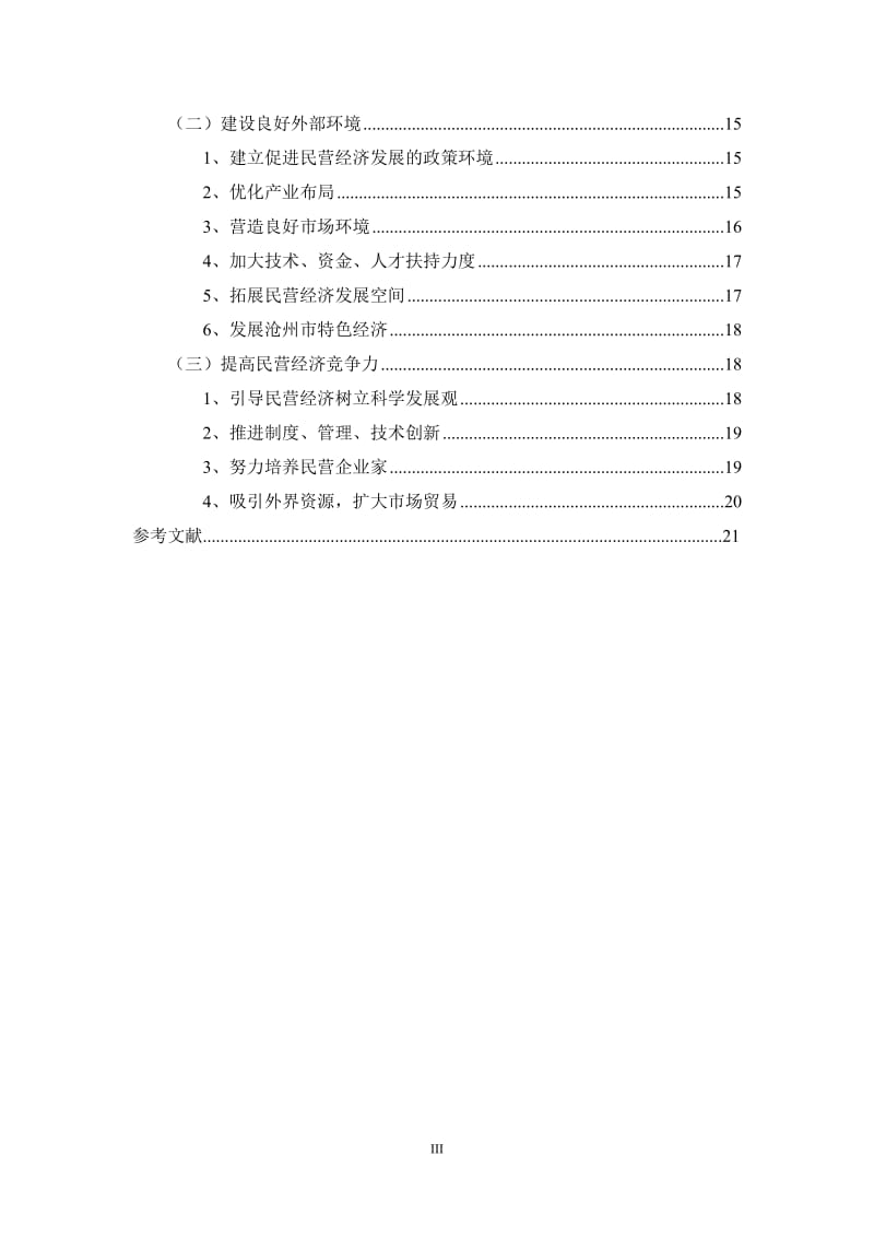 沧州市官民营经济发展面临的问题目与对策研究论文.doc_第3页