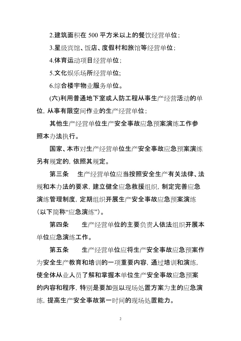 北京市生产经营单位生产安全事故没应急预案.doc_第2页