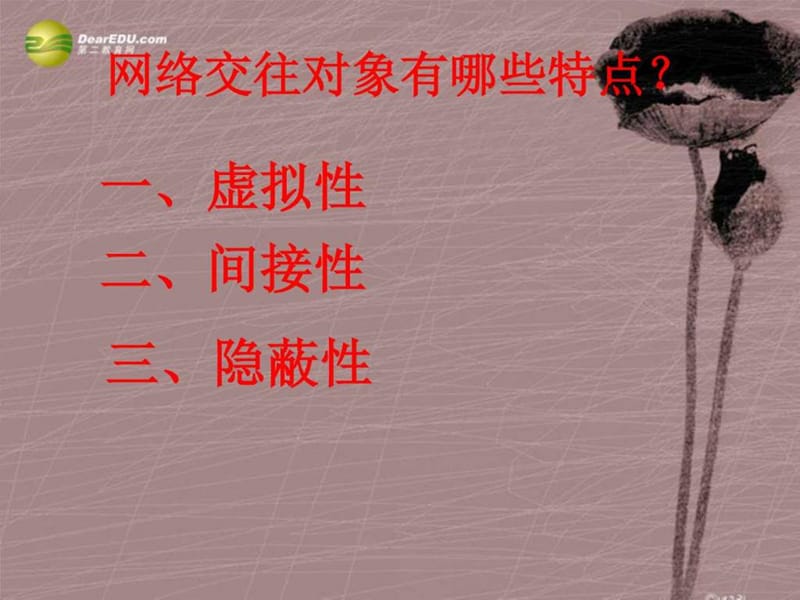 第六课 享受健康的网络交往课件 新人教版_图文.ppt_第2页