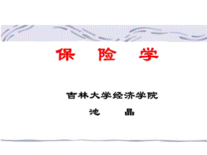 2007年吉林大学经济学院保险学.ppt