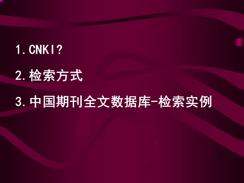 CNKI及其中国期刊全文数据库检索方法.ppt_第2页