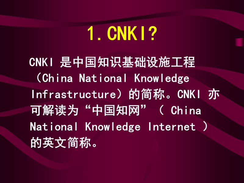 CNKI及其中国期刊全文数据库检索方法.ppt_第3页