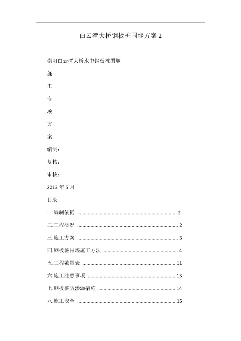 白云潭大桥钢板桩围阳堰方案2.doc_第1页