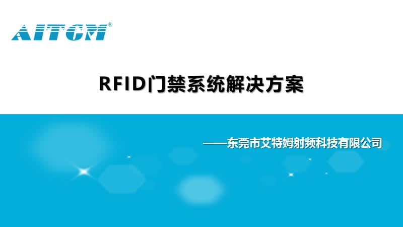 RFID门禁系统解决方案.ppt_第1页