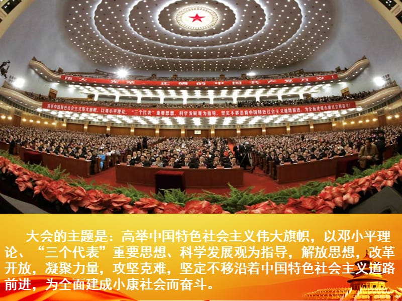 2013届高三第二轮复习时政专题二：十八大.ppt_第2页