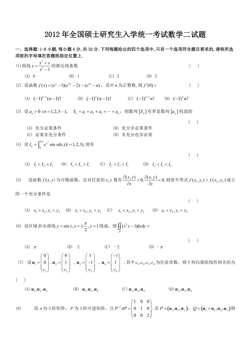 打印版1990 时2012考研数学二历年真题.doc_第1页