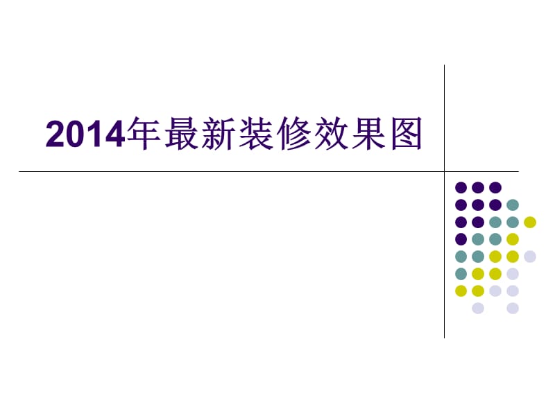 2014年最新装修效果图.ppt_第1页