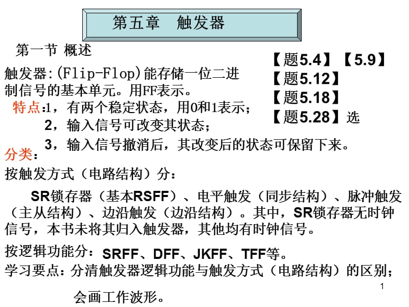 清华大学数电5触发器课件.ppt_第1页