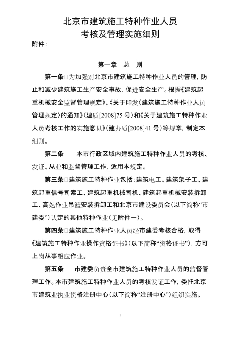 北京市建筑施工特种作的业人员.doc_第1页