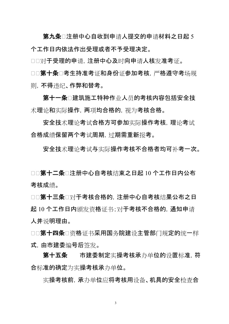 北京市建筑施工特种作的业人员.doc_第3页