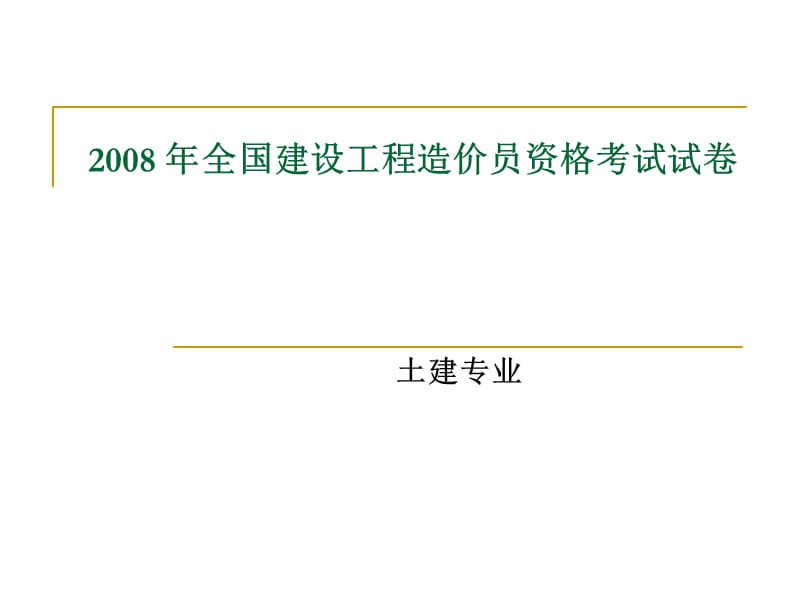 2008四川造价员开卷试题.ppt_第1页