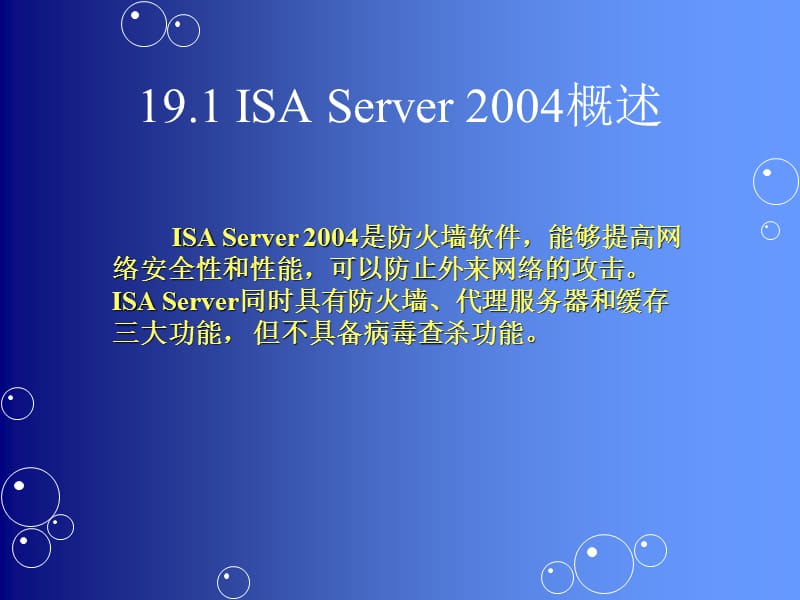 ISA服务器的搭建、配置与管理.ppt_第2页