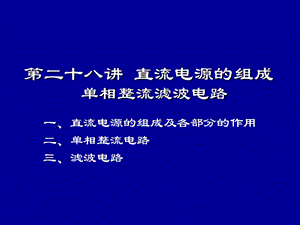 模电清华--直流电源的组成单相整流滤波电路.ppt