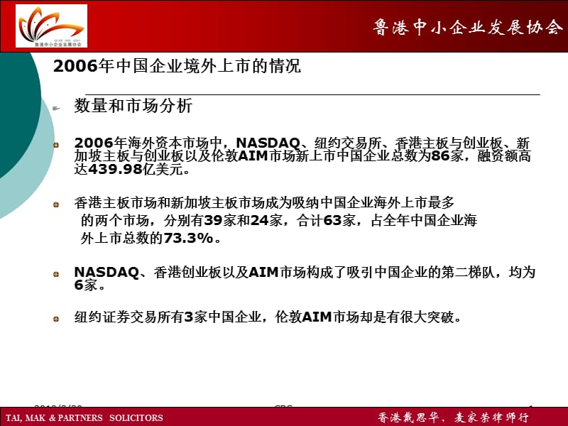 2006年中国企业境外上市的情况-鲁港中小企业发展协会.ppt_第1页