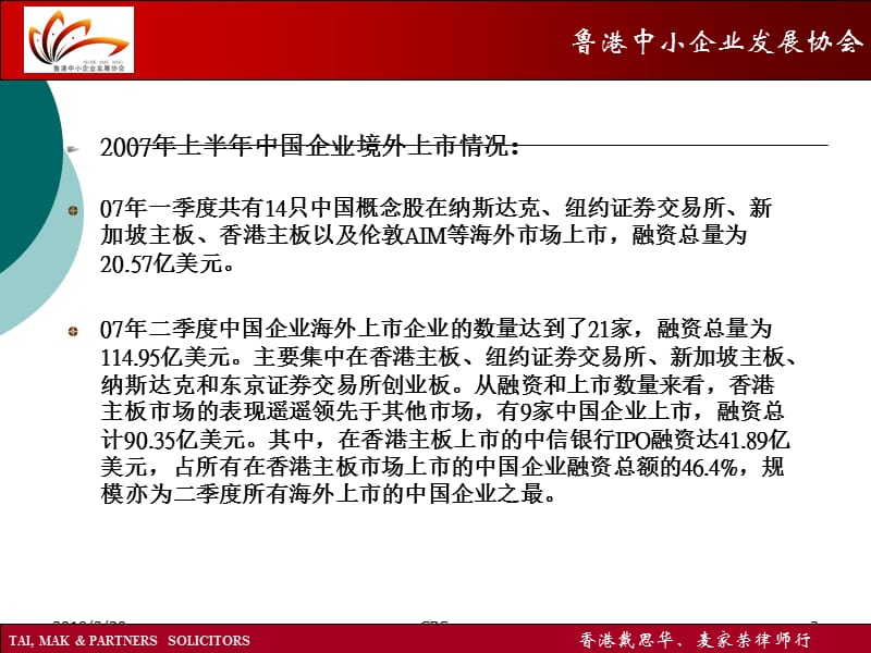 2006年中国企业境外上市的情况-鲁港中小企业发展协会.ppt_第3页