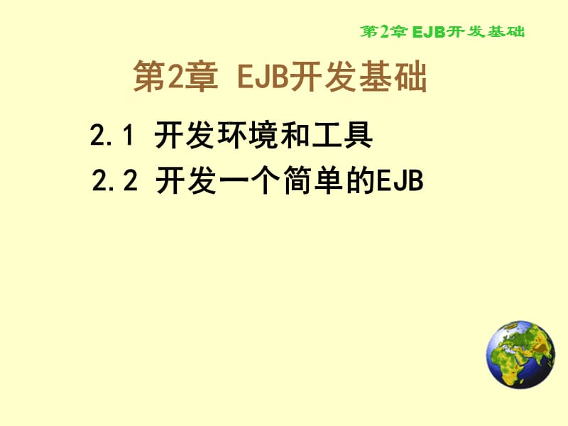 EJB3中文实例教程.ppt_第1页