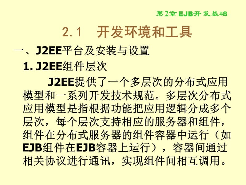 EJB3中文实例教程.ppt_第2页