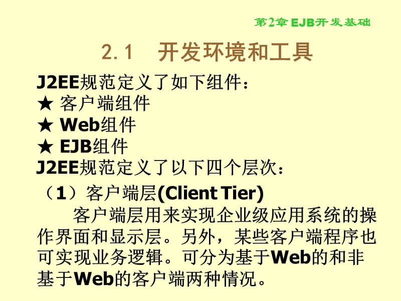 EJB3中文实例教程.ppt_第3页