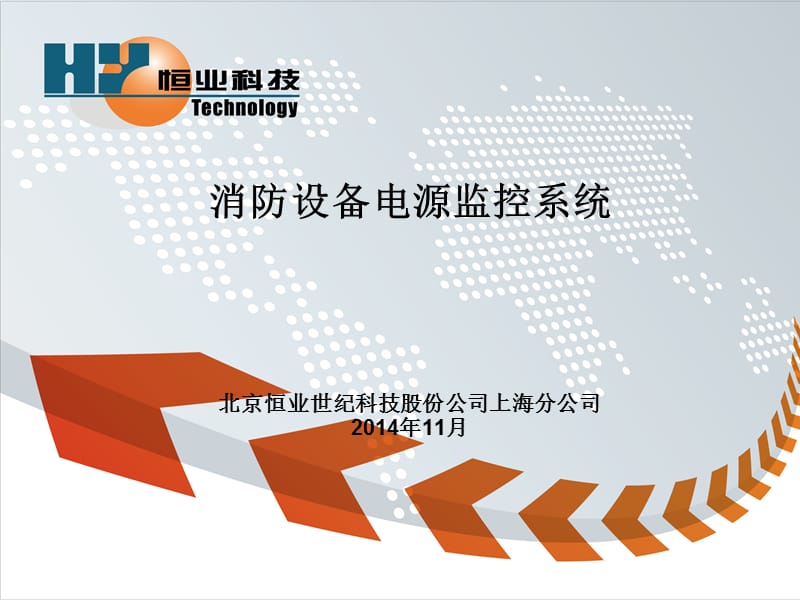 HY5900北京恒业电源监控系统.ppt_第1页